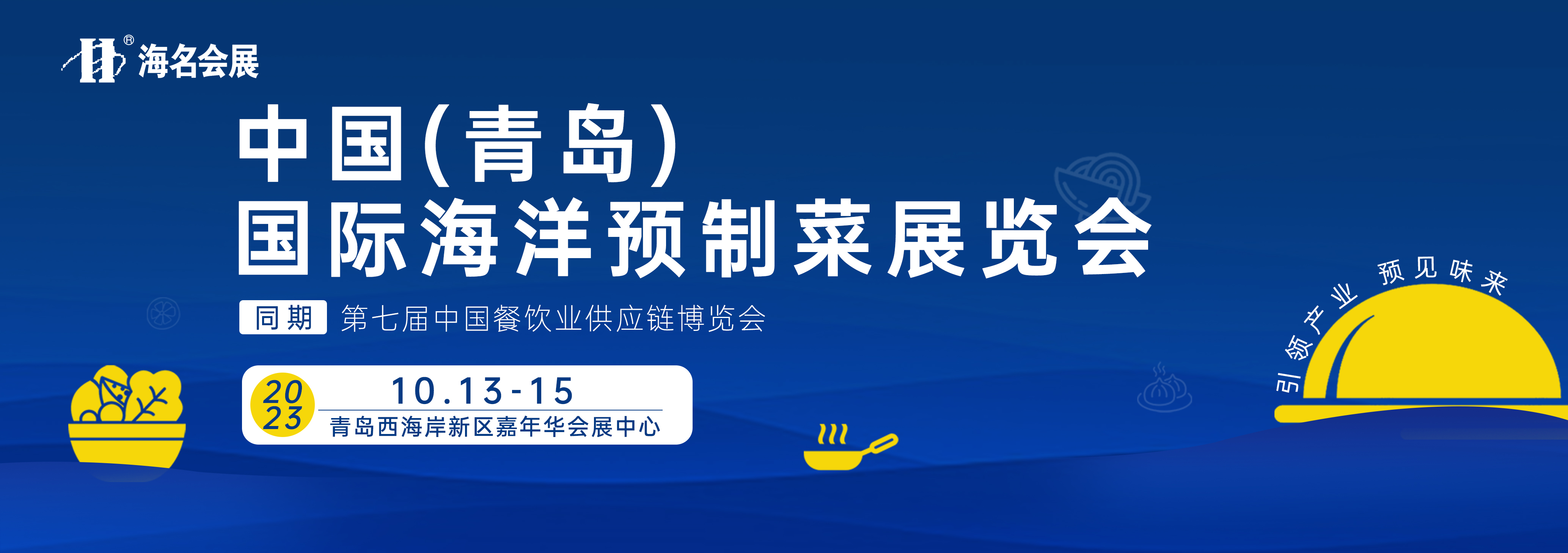 中国（青岛）国际海洋预制菜展览会10.13-15—邀您开拓海洋预制菜市场新蓝海！