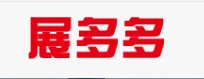 展多多