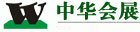 中华会展